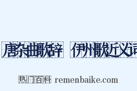 唐杂曲歌辞·伊州歌近义词是什么意思的图片